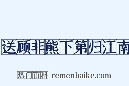 送顾非熊下第归江南是什么意思的图片